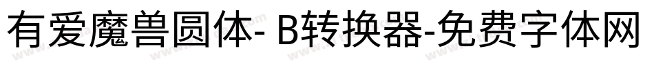 有爱魔兽圆体- B转换器字体转换
